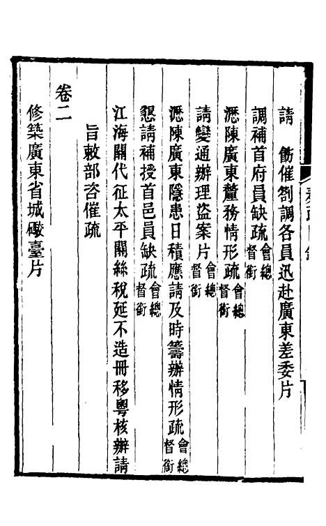 【郭侍郎奏疏】一 - 郭嵩焘.pdf