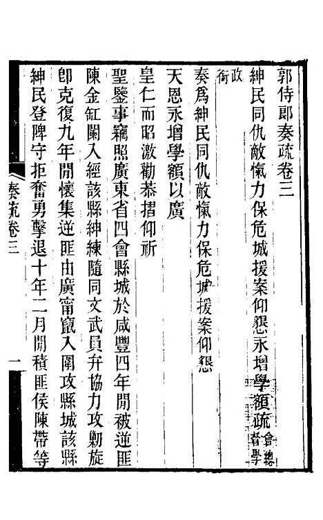 【郭侍郎奏疏】三 - 郭嵩焘.pdf