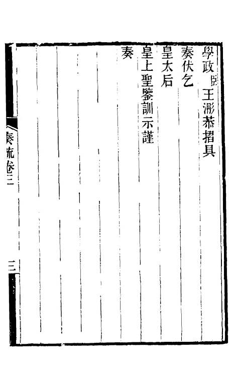 【郭侍郎奏疏】三 - 郭嵩焘.pdf