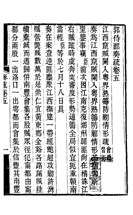 【郭侍郎奏疏】五 - 郭嵩焘.pdf