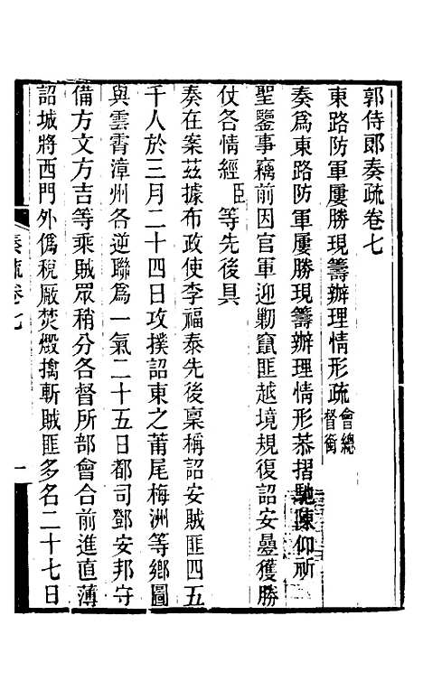 【郭侍郎奏疏】七 - 郭嵩焘.pdf