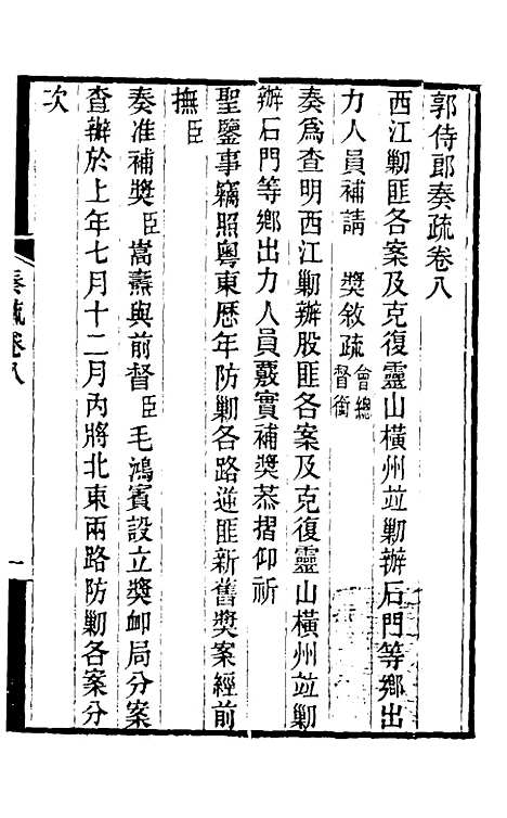 【郭侍郎奏疏】八 - 郭嵩焘.pdf