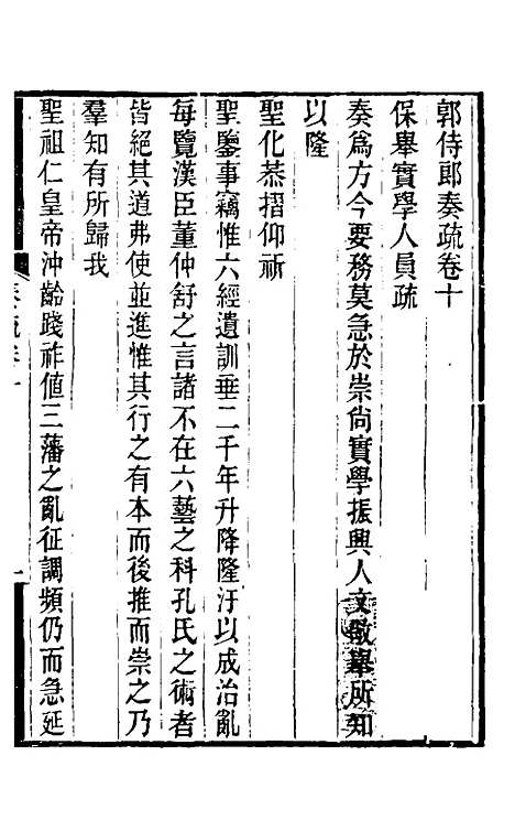 【郭侍郎奏疏】十 - 郭嵩焘.pdf