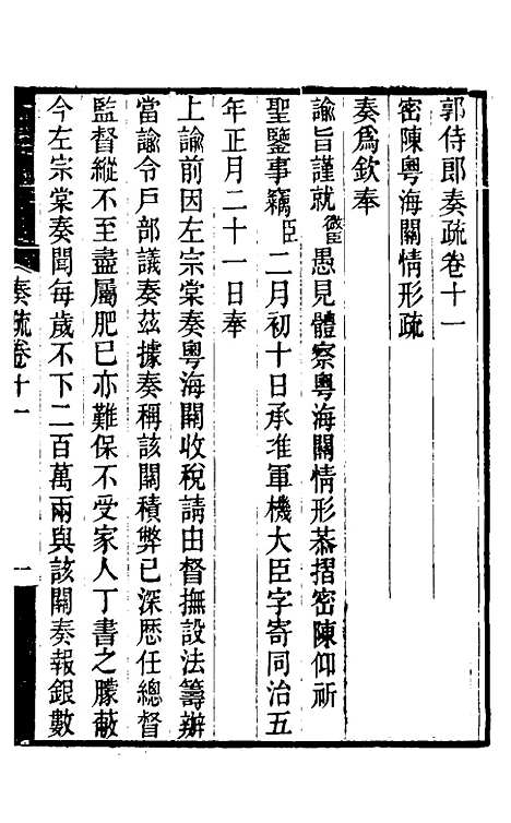 【郭侍郎奏疏】十一 - 郭嵩焘.pdf