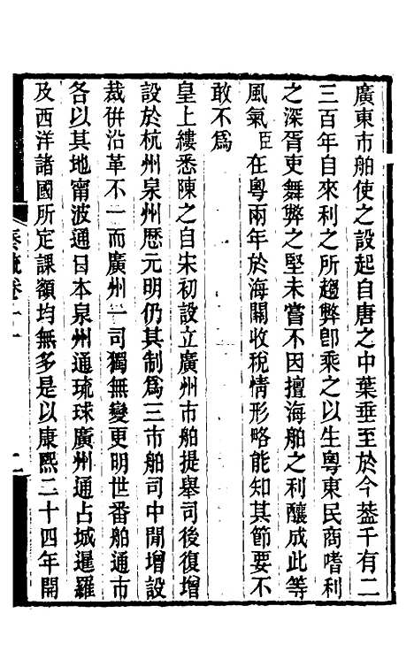 【郭侍郎奏疏】十一 - 郭嵩焘.pdf