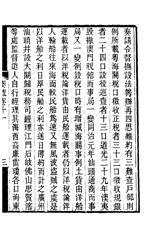 【郭侍郎奏疏】十一 - 郭嵩焘.pdf