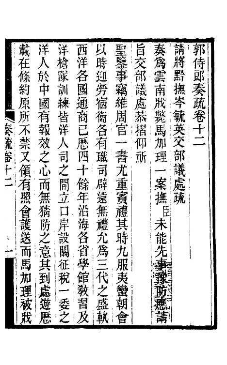 【郭侍郎奏疏】十二 - 郭嵩焘.pdf