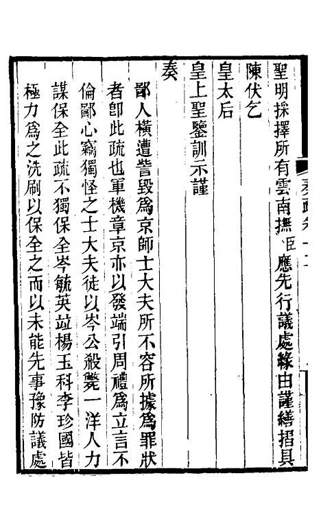 【郭侍郎奏疏】十二 - 郭嵩焘.pdf