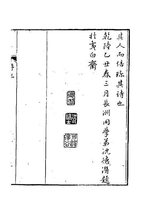 【虚白斋诗集】钦琏.pdf