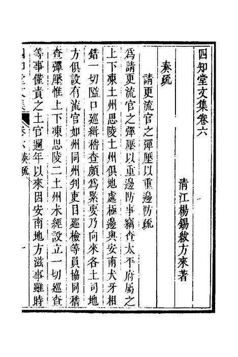 【四知堂文集】六 - 杨锡绂.pdf