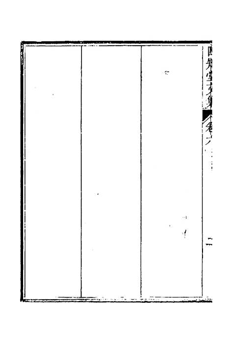 【四知堂文集】六 - 杨锡绂.pdf