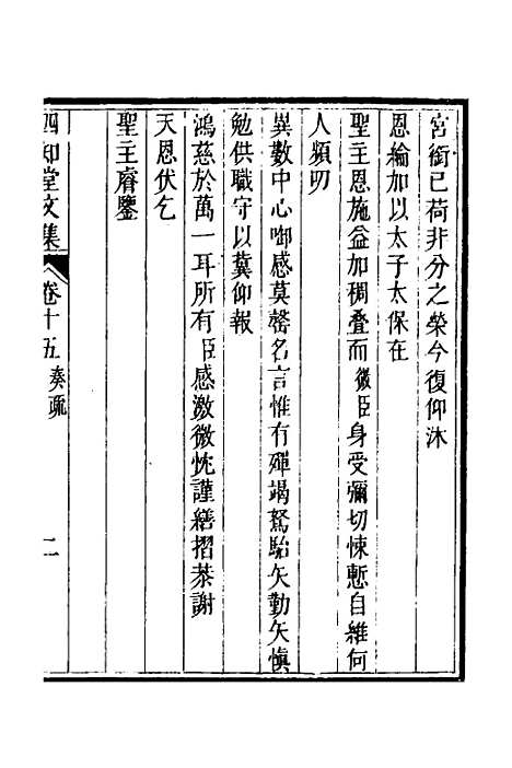 【四知堂文集】十五 - 杨锡绂.pdf