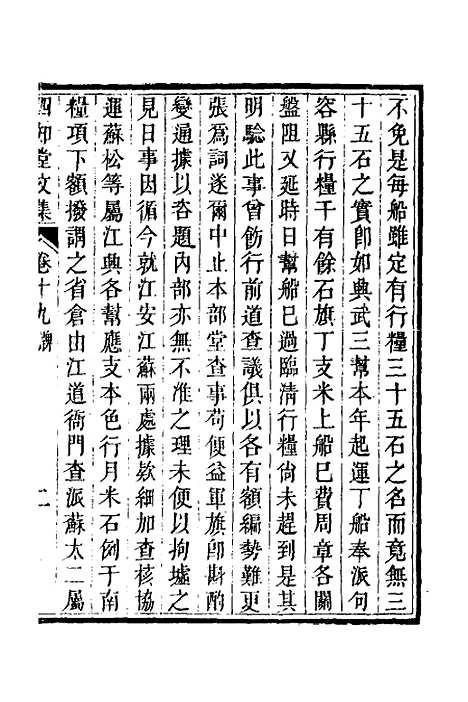 【四知堂文集】十九 - 杨锡绂.pdf