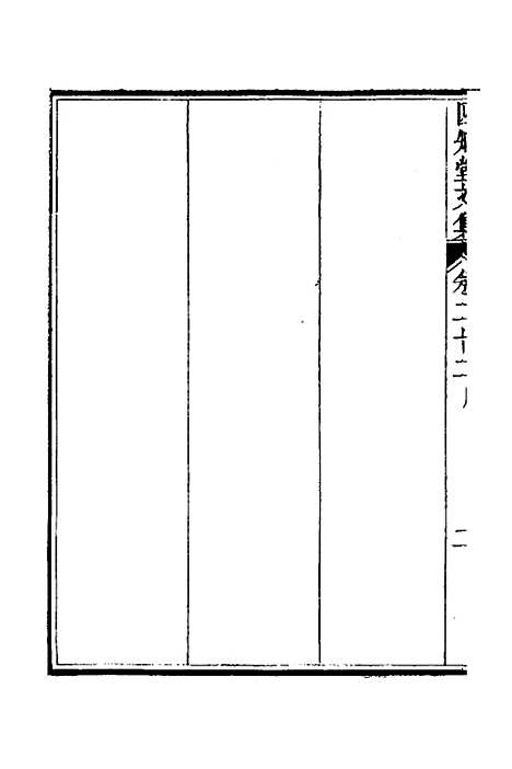 【四知堂文集】二十一 - 杨锡绂.pdf