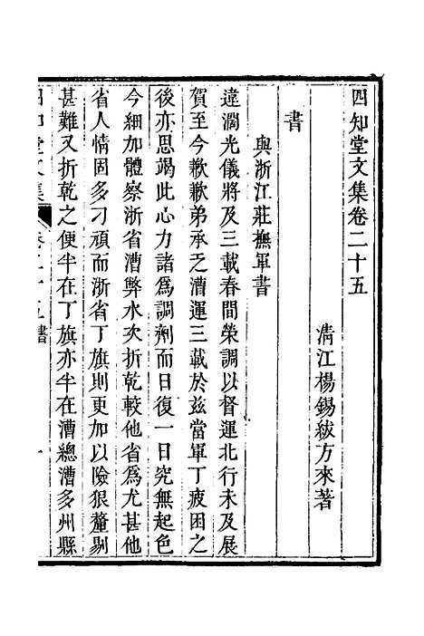 【四知堂文集】二十三 - 杨锡绂.pdf