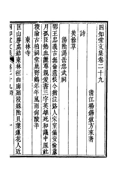 【四知堂文集】二十五 - 杨锡绂.pdf