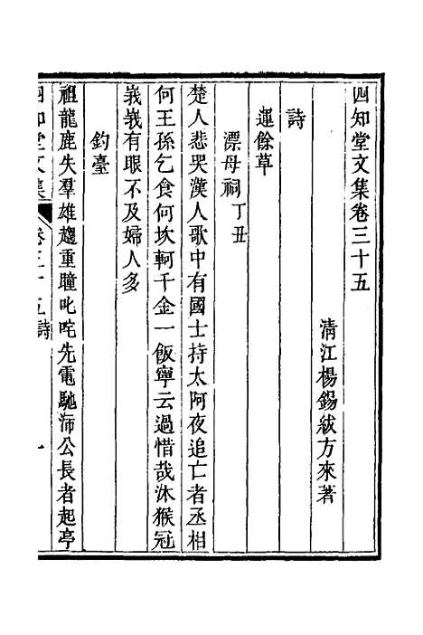 【四知堂文集】二十八 - 杨锡绂.pdf