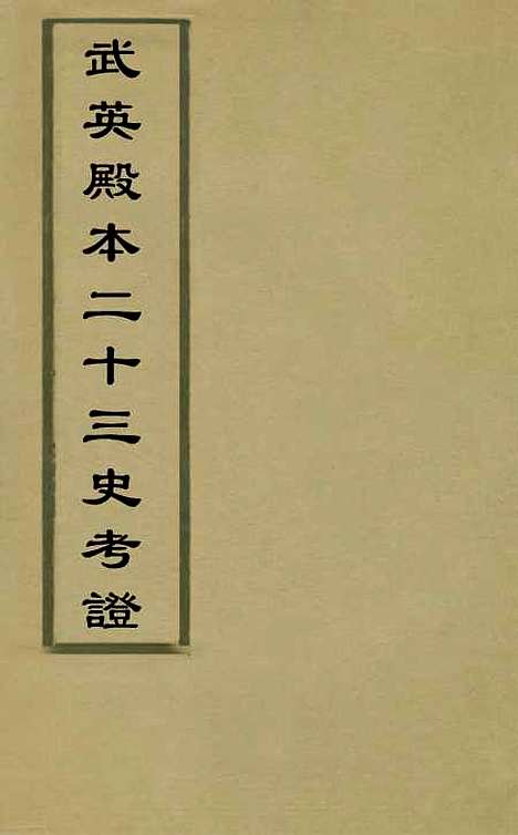 【武英殿本二十三史考证】十八 - 孙嘉淦.pdf