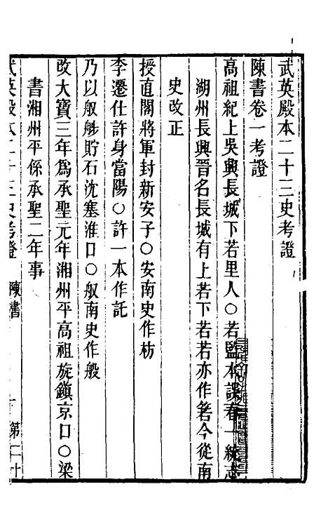 【武英殿本二十三史考证】十八 - 孙嘉淦.pdf