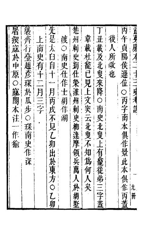 【武英殿本二十三史考证】十八 - 孙嘉淦.pdf