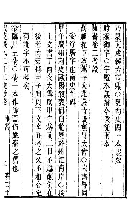 【武英殿本二十三史考证】十八 - 孙嘉淦.pdf