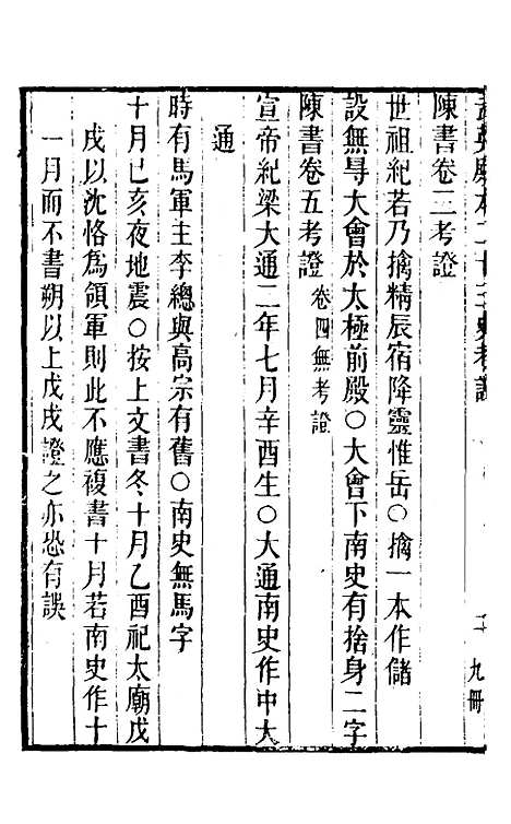 【武英殿本二十三史考证】十八 - 孙嘉淦.pdf