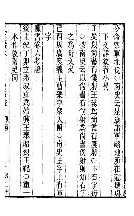 【武英殿本二十三史考证】十八 - 孙嘉淦.pdf