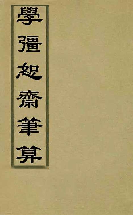 【学强恕斋笔算】二 - 梅启照.pdf