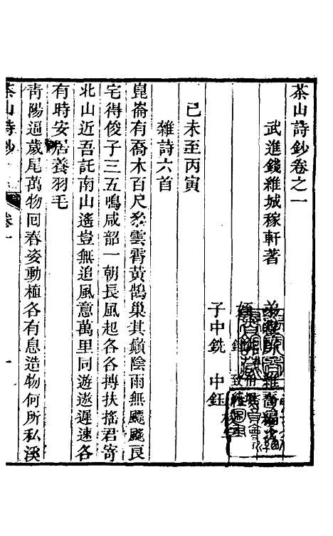 【茶山诗钞】一 - 钱维城.pdf