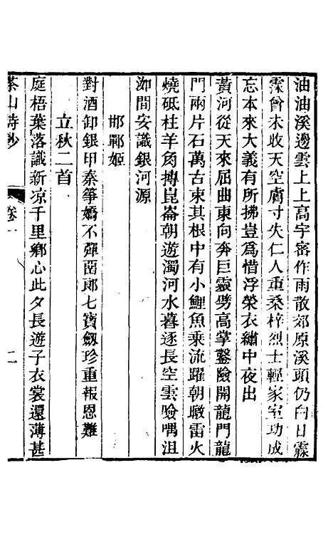 【茶山诗钞】一 - 钱维城.pdf