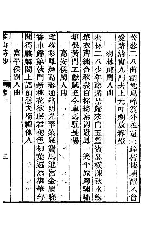 【茶山诗钞】一 - 钱维城.pdf