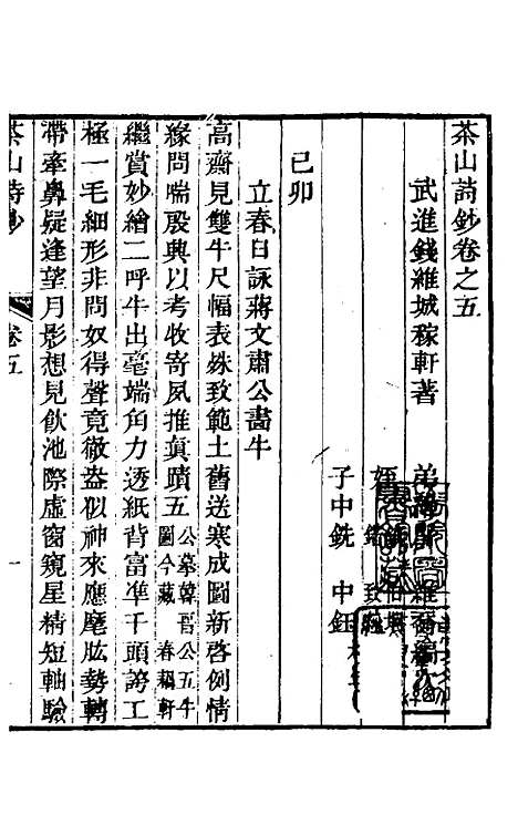 【茶山诗钞】三 - 钱维城.pdf