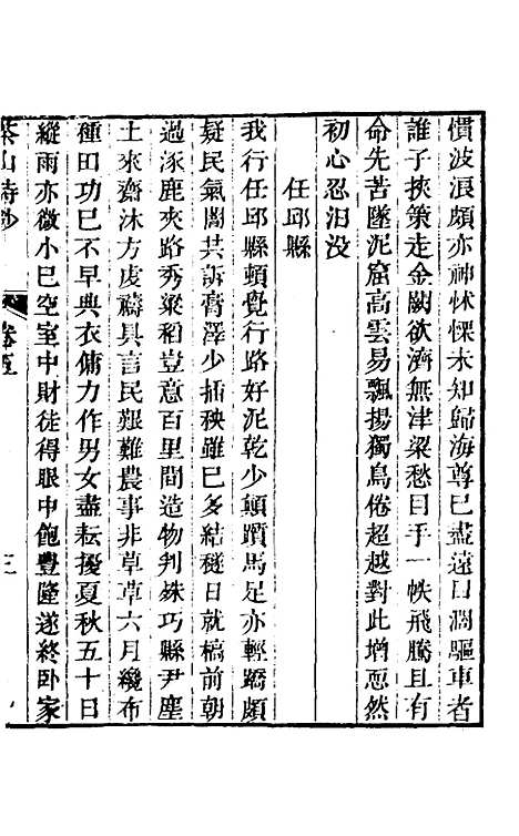 【茶山诗钞】三 - 钱维城.pdf