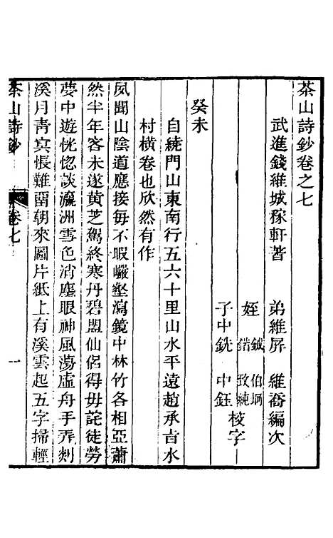 【茶山诗钞】四 - 钱维城.pdf