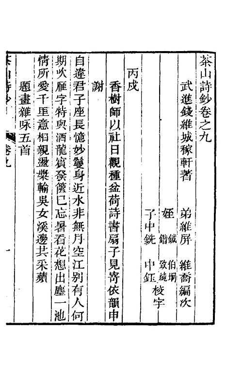 【茶山诗钞】五 - 钱维城.pdf