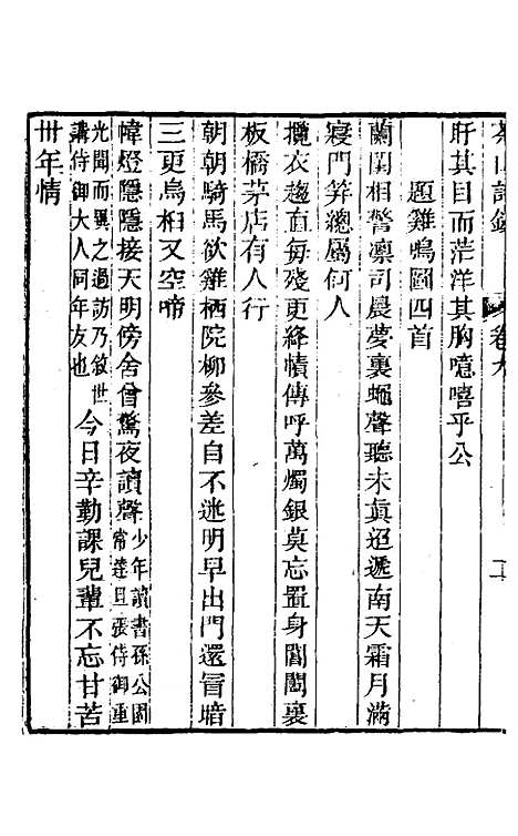 【茶山诗钞】五 - 钱维城.pdf