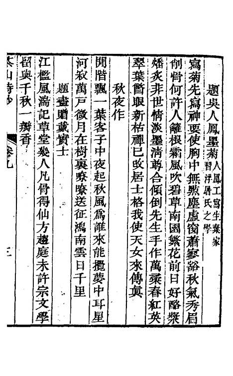 【茶山诗钞】五 - 钱维城.pdf