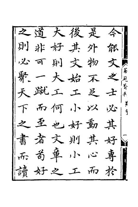 【寤砚斋集】一 - 戴晟.pdf