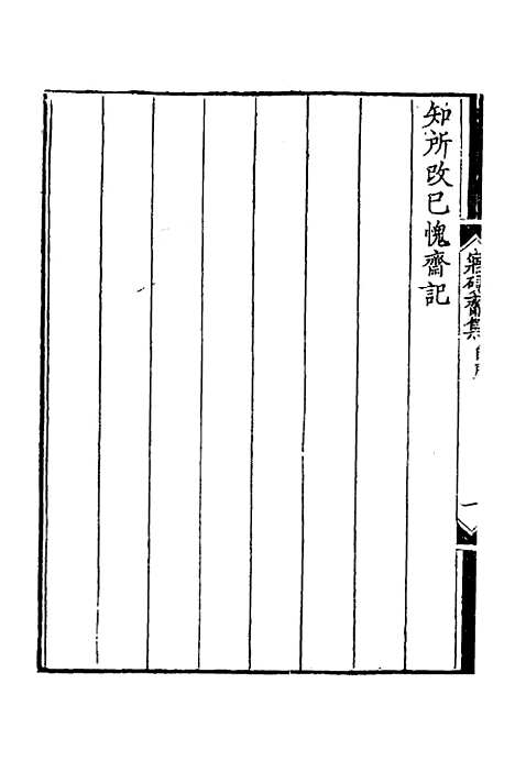 【寤砚斋集】二 - 戴晟.pdf