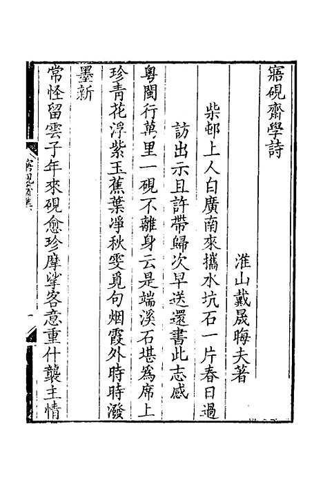 【寤砚斋集】二 - 戴晟.pdf