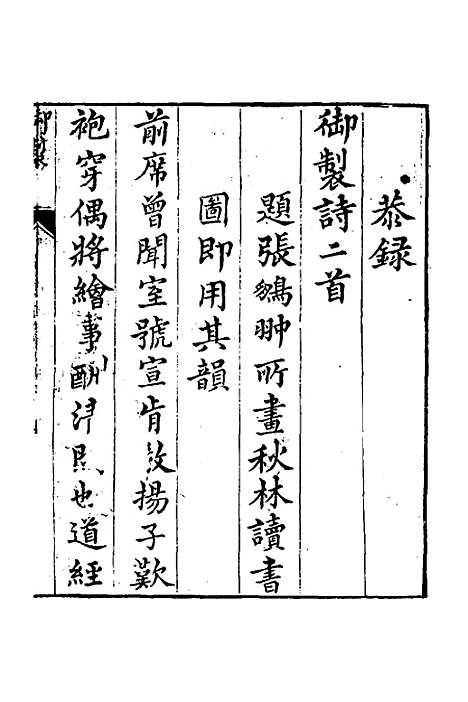 【南华山房诗钞】一 - 张鹏翀.pdf