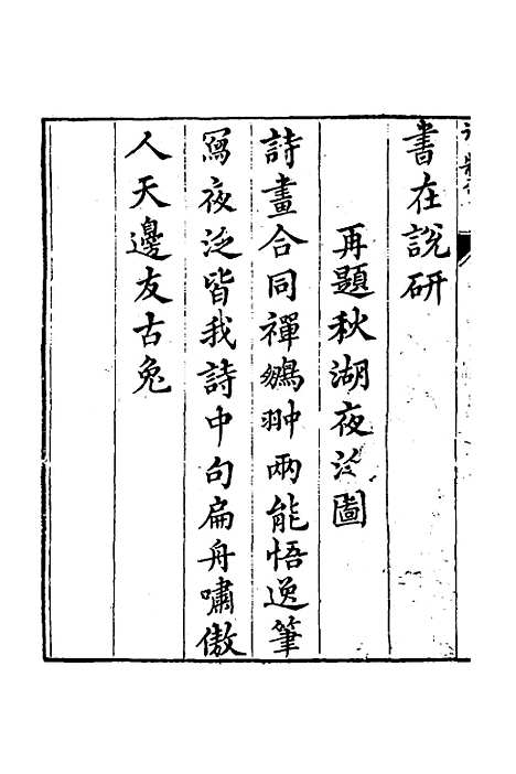 【南华山房诗钞】一 - 张鹏翀.pdf