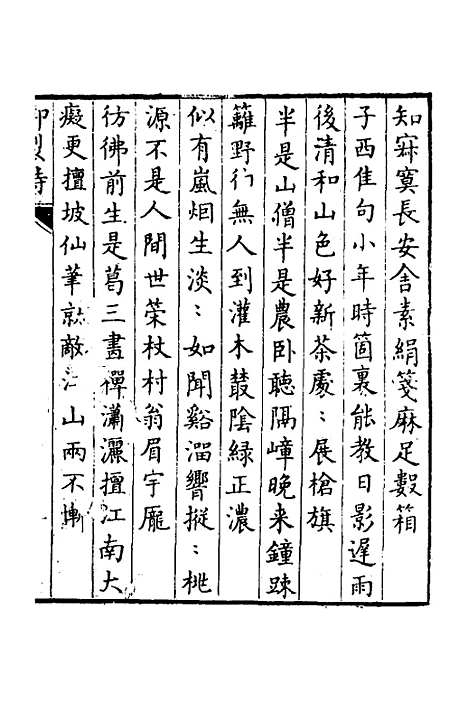 【南华山房诗钞】一 - 张鹏翀.pdf