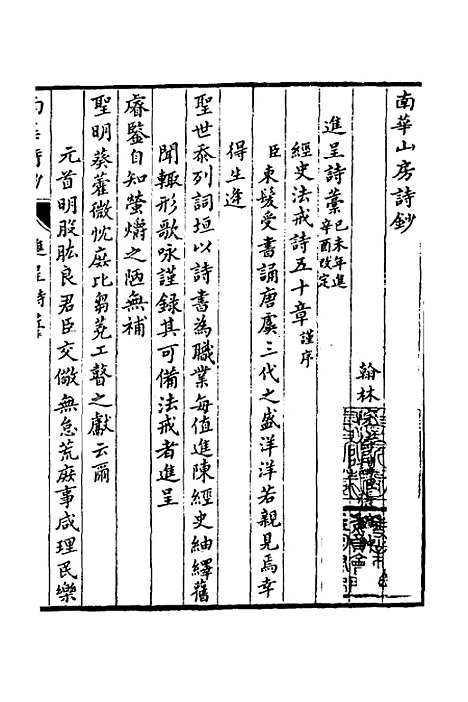 【南华山房诗钞】三 - 张鹏翀.pdf