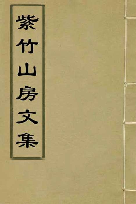 【紫竹山房文集】二 - 陈兆仑.pdf