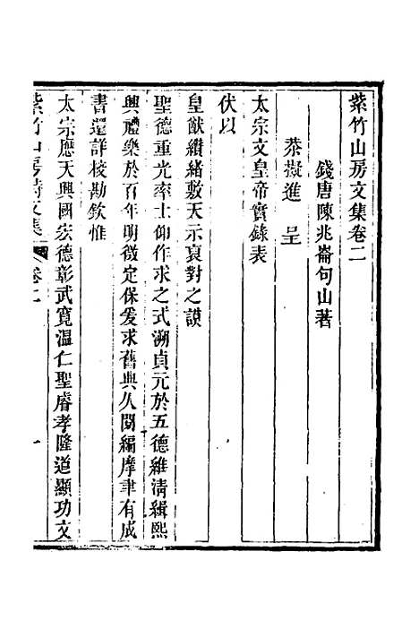 【紫竹山房文集】二 - 陈兆仑.pdf