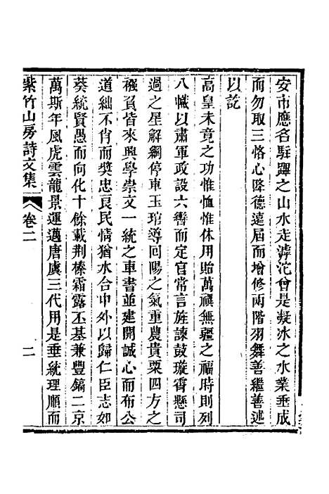 【紫竹山房文集】二 - 陈兆仑.pdf