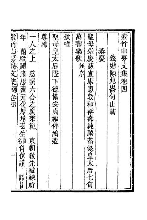 【紫竹山房文集】三 - 陈兆仑.pdf