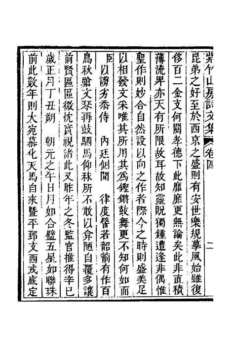 【紫竹山房文集】三 - 陈兆仑.pdf