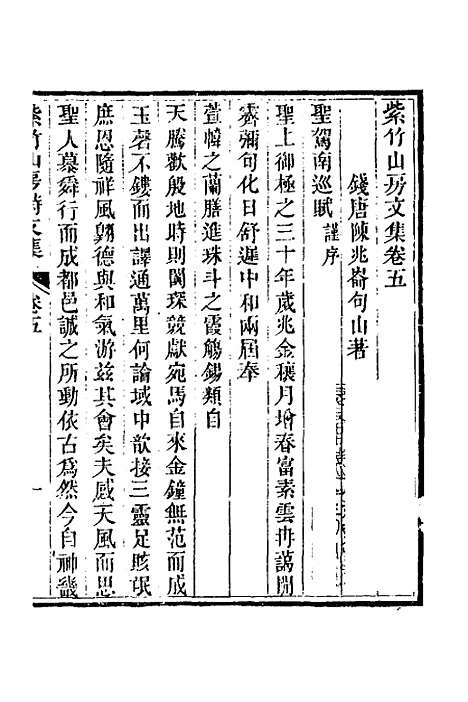 【紫竹山房文集】四 - 陈兆仑.pdf